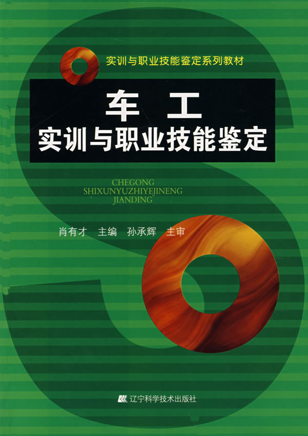 车工实训与职业技能鉴定