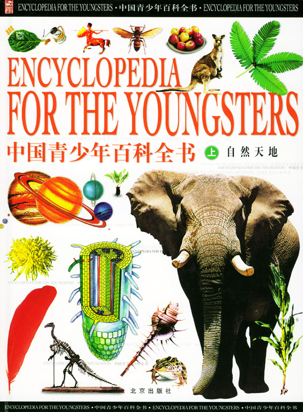 中国青少年百科全书(上中下)