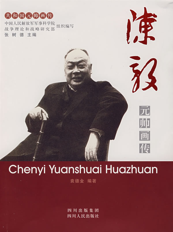 陈毅元帅画传