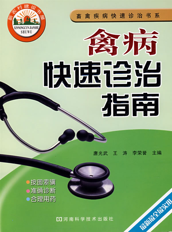 禽病快速诊治指南