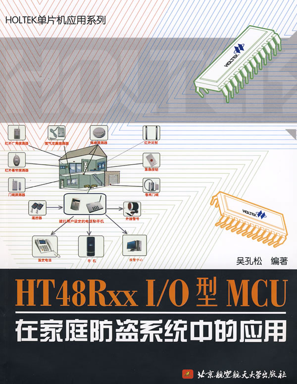 HT48RxxI/O型MCU在家庭防盗系统中的应用