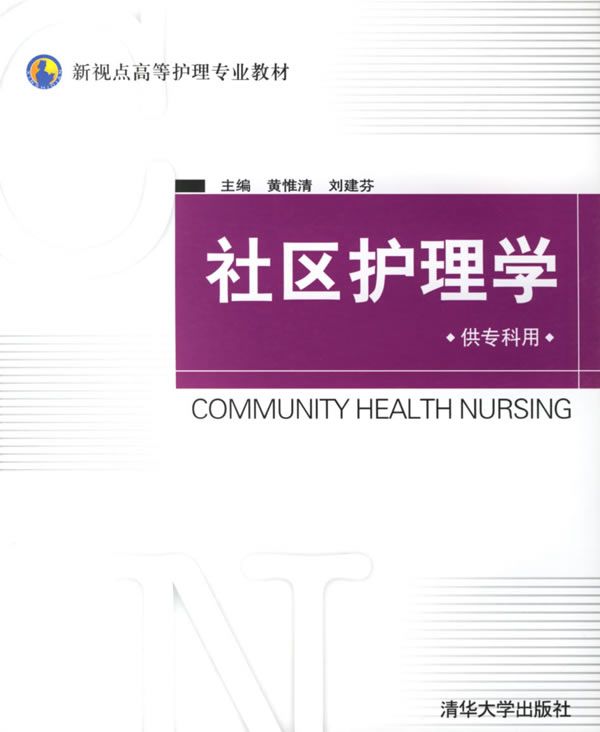 社区护理学