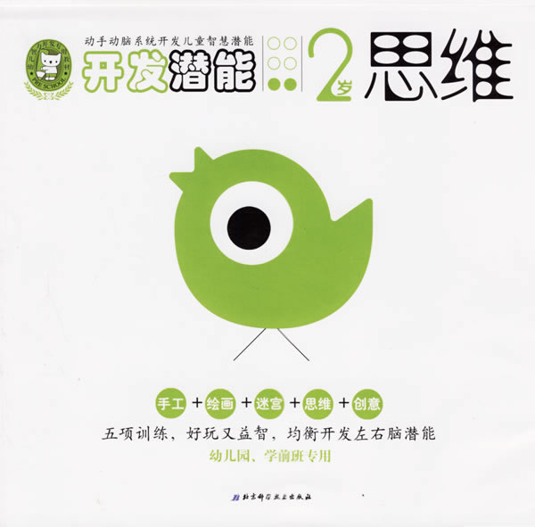 2岁思维-开发潜能(幼儿园.学前班专用)