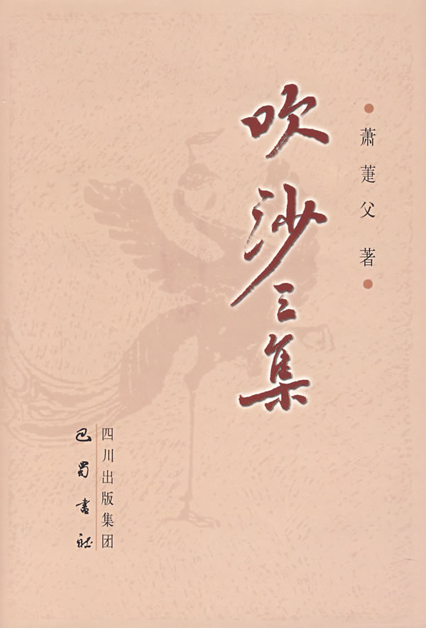 吹沙三集