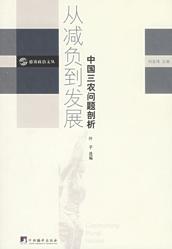 从减负到发展(中国三农问题剖析)