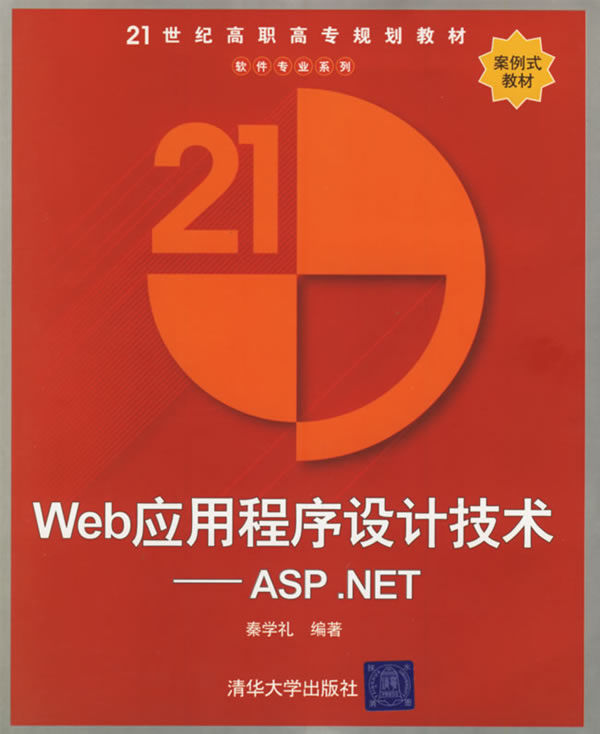 21世纪高职专规划教材---Web应用程序设计技术----ASP.NET