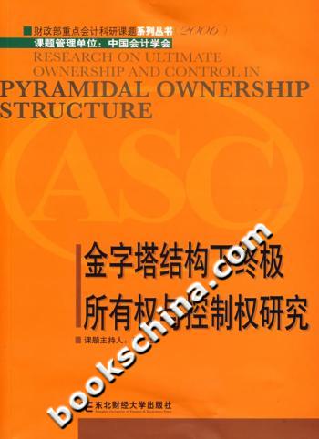金字塔结构下终极所有权与控制权研究