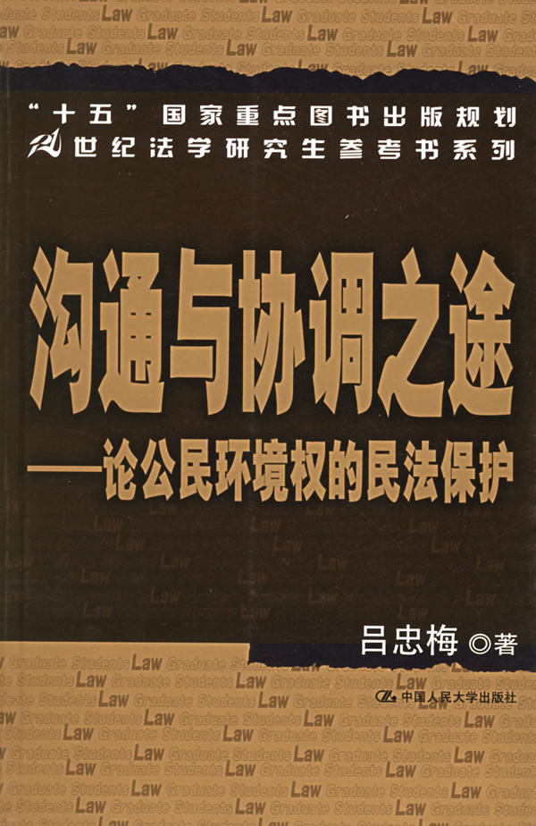 沟通与协调之途(论公民环境权的民法保护)