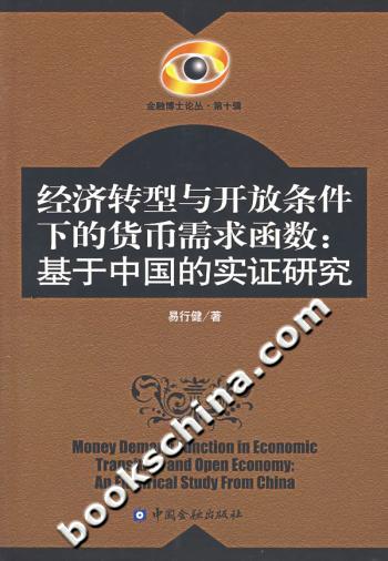 经济转型与开放条件下的货币需求函数:基于中国的实证研究
