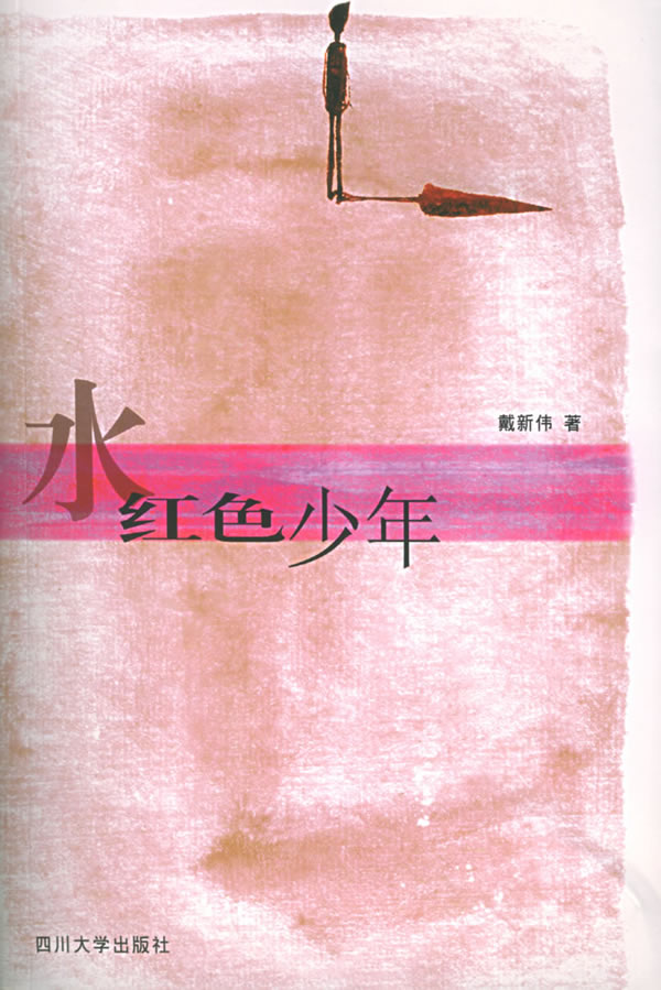 水红色少年