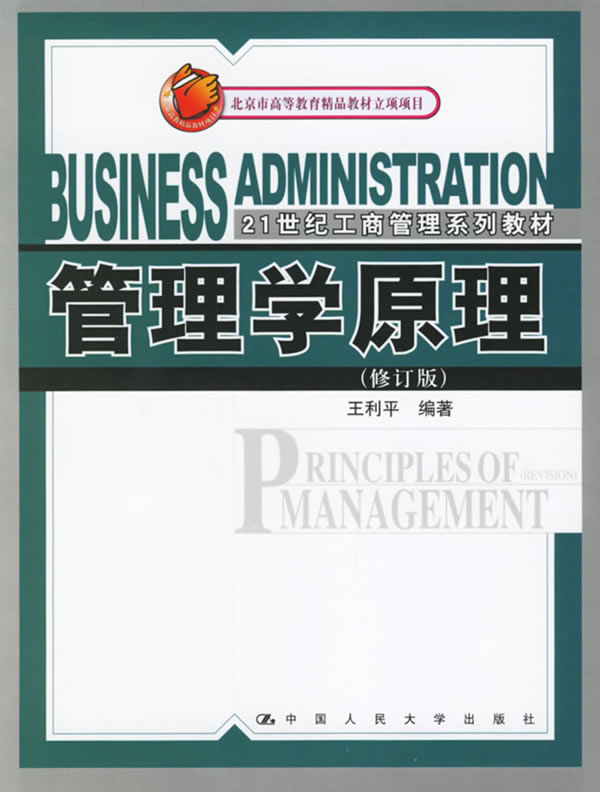 管理学原理修订版(21世纪工商管理系列教材)