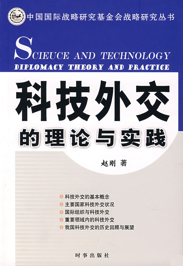 科技外交的理论与实践