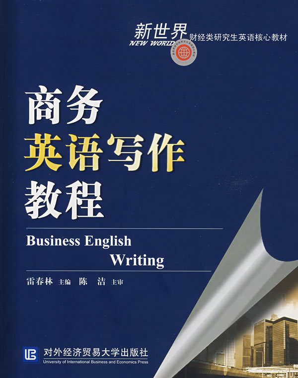 商务英语写作教程