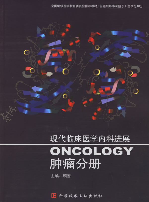 肿瘤分册-现代临床医学内科进展