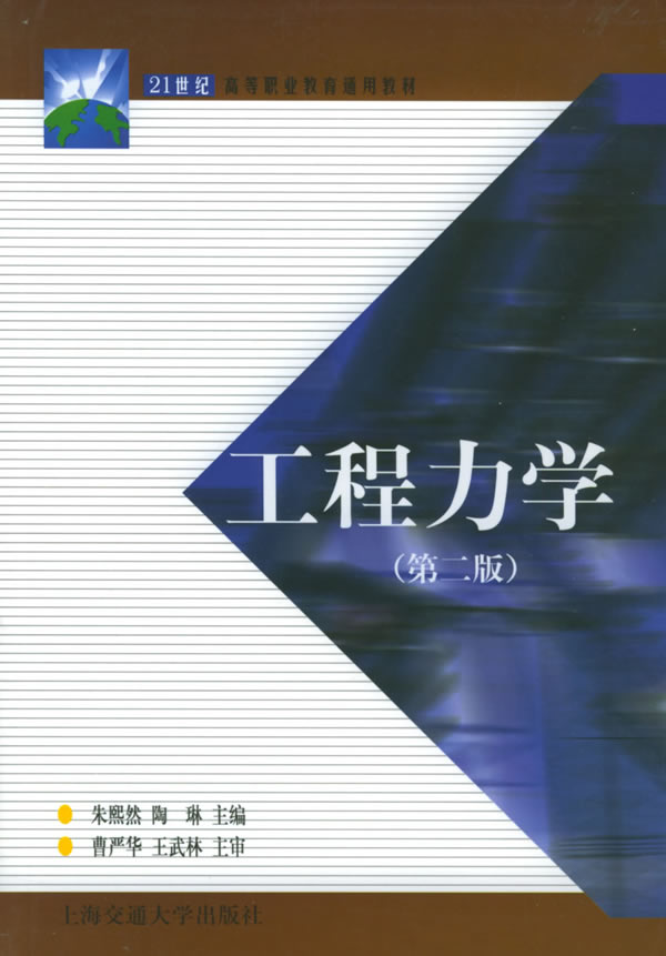 《工程力学(第二版【价格 目录 书评 正版】_中图网(原中国图书网)