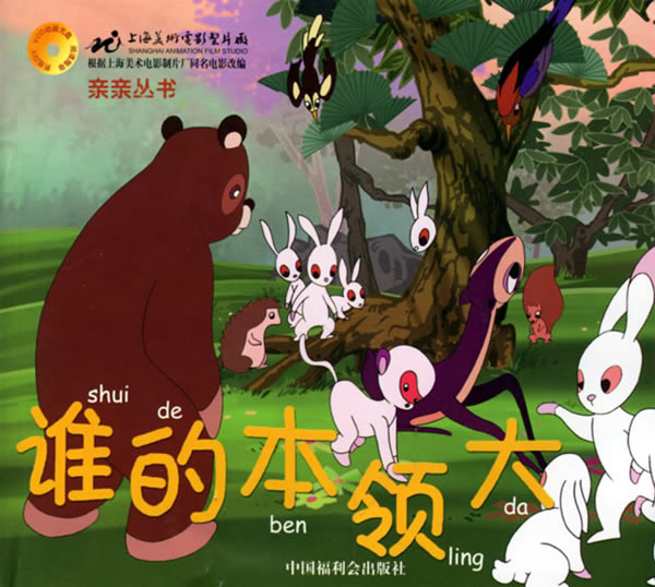 谁的本领大(附光盘)