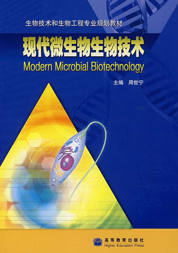 现代微生物生物技术