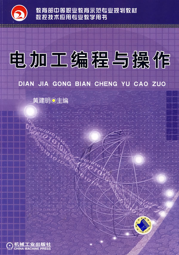 电加工编程与操作