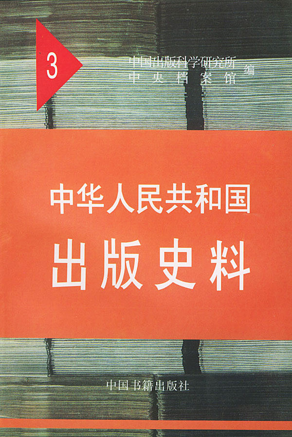 中华人民共和国出版史料 3