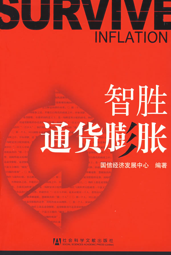 智胜通货膨胀