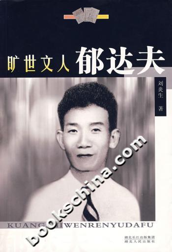 旷世文人郁达夫