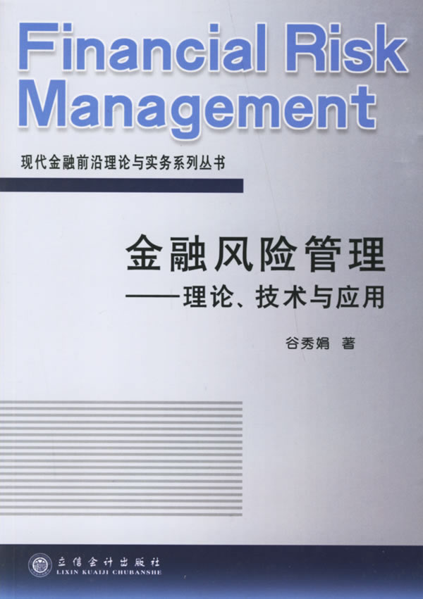 金融风险管理-理论.技术与应用