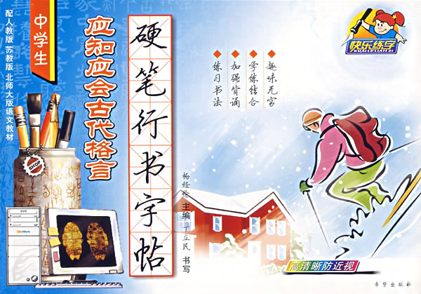 中学生应知应会古代格言硬笔行书字帖