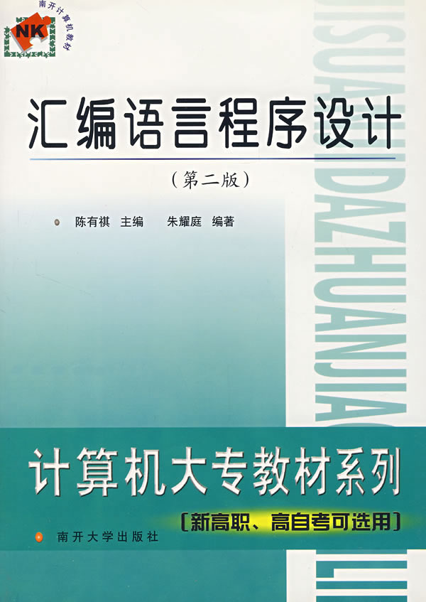 汇编语言程序设计(第二版)