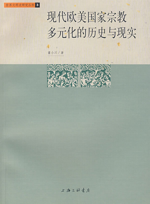 现代欧美国家宗教多元化的历史与现实