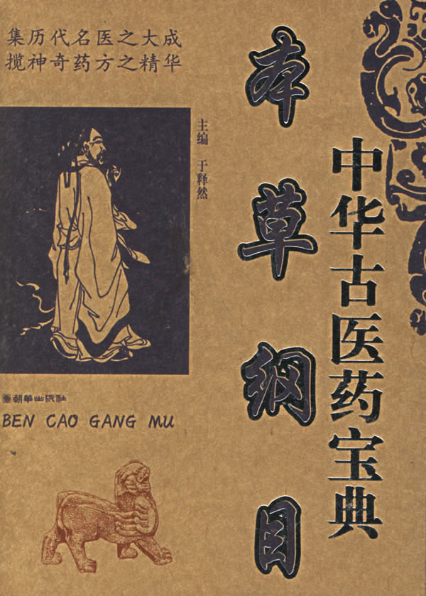 本草纲目