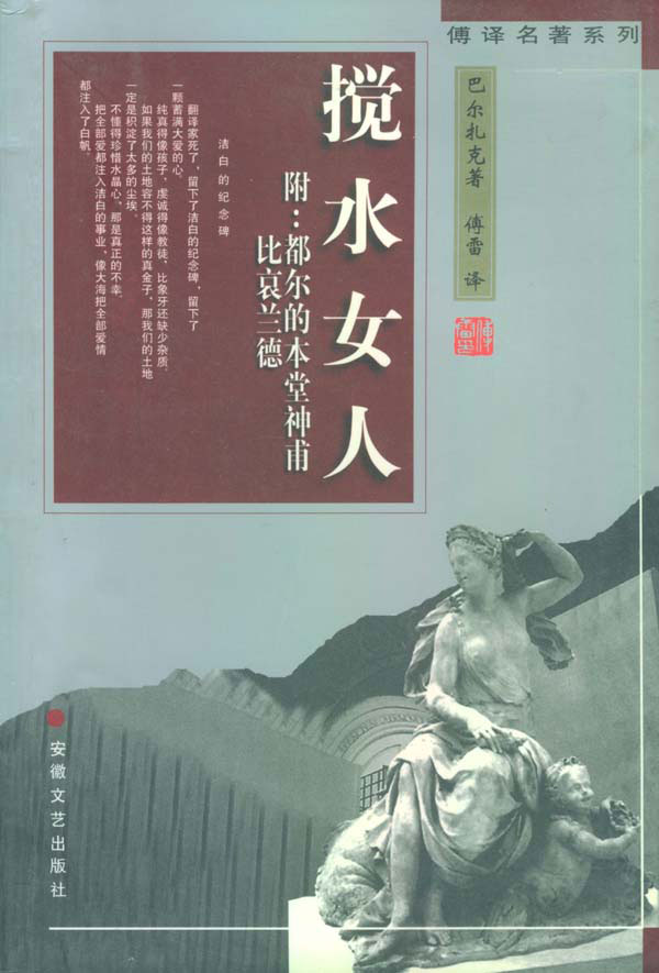 傅译名著系列——搅水女人