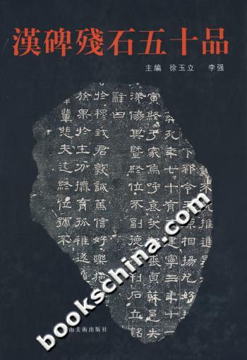 汉碑残石五十品