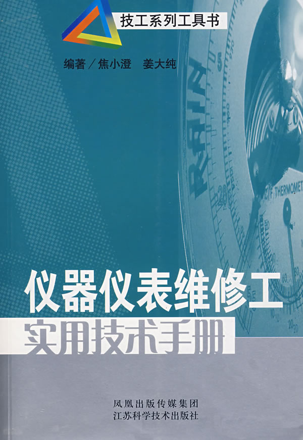 仪器仪表维修工实用技术手册