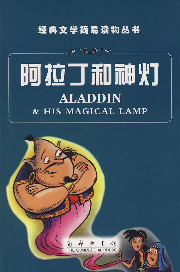 阿拉丁和神灯