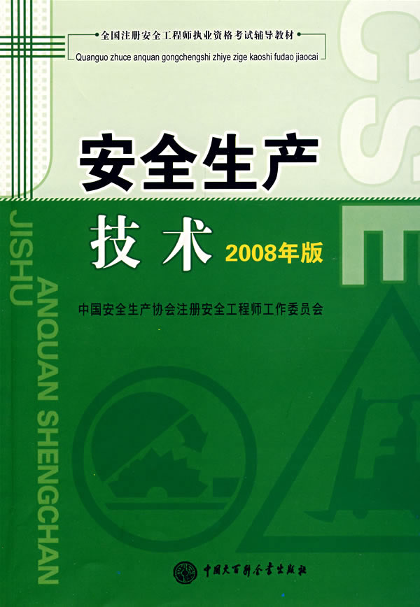 安全生产技术-(2008年版)