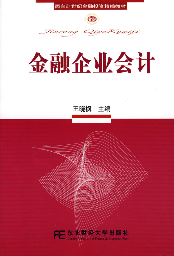 金融企业会计