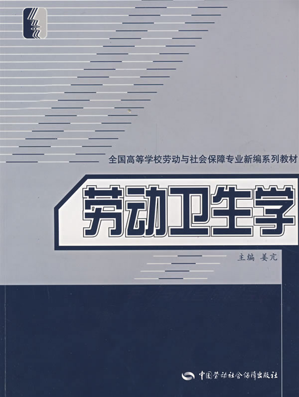 劳动卫生学