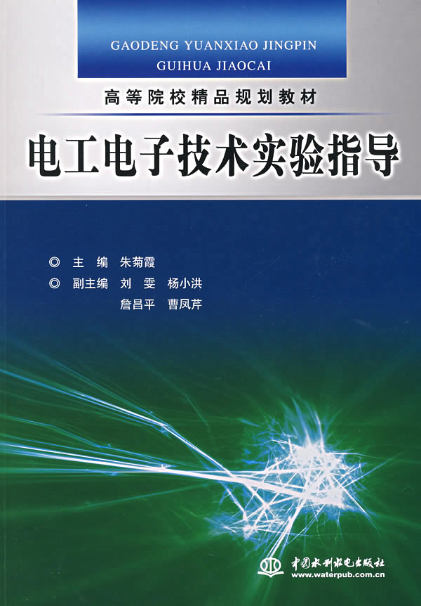 电工电子技术实验指导