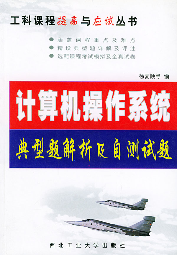 计算机操作系统典型题解及自测试题(工科课程提高与应试丛书)