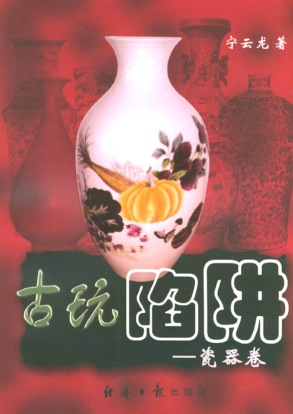 古玩陷阱.瓷器卷
