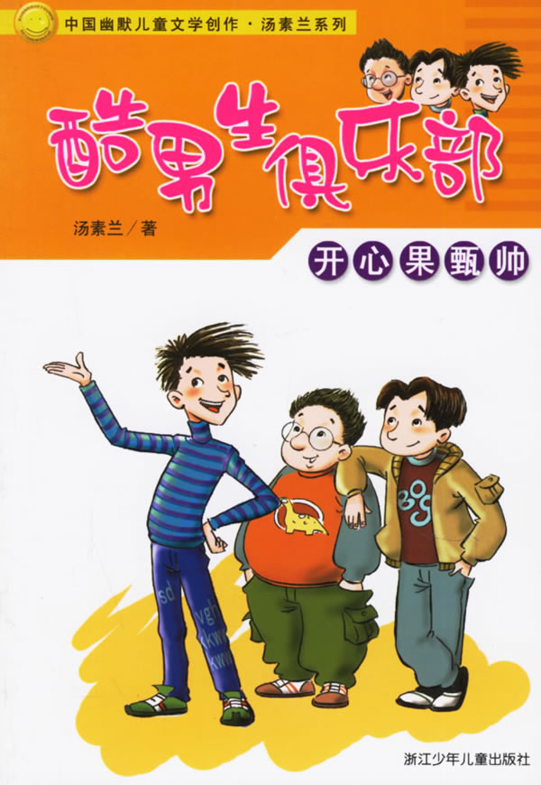 开心果甄帅-酷男生俱乐部