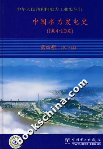 中国水力发电史-(1904-2000)(第四册)(第一稿)