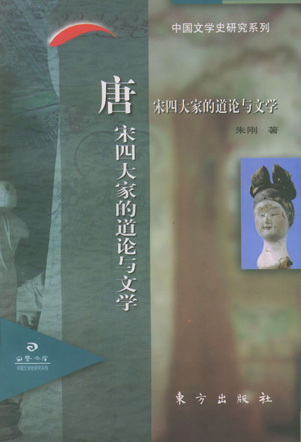 唐宋四大家的道论与文学