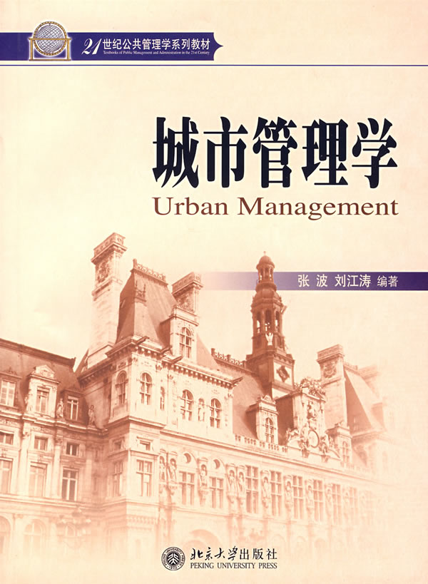 城市管理学