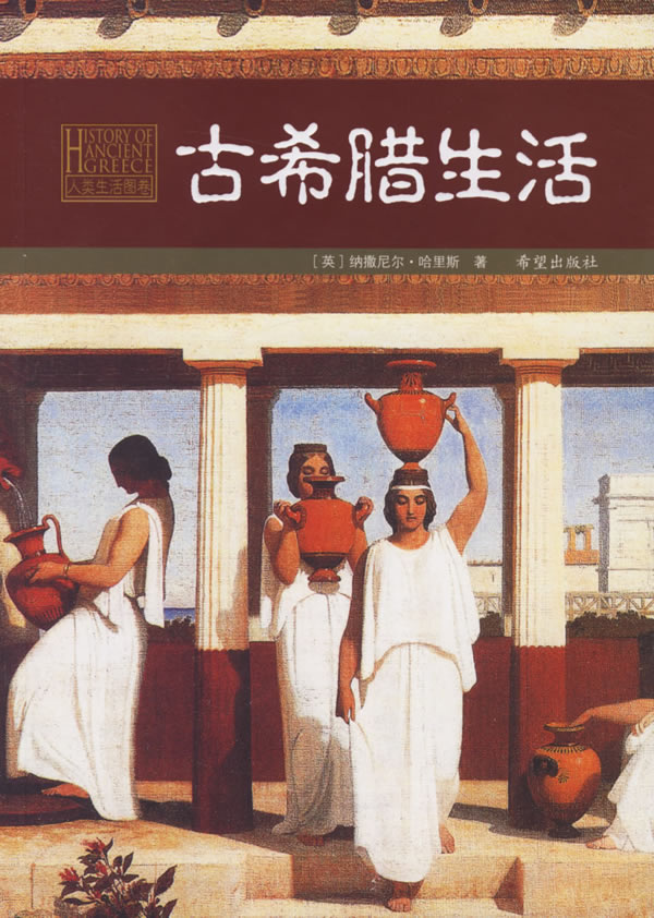 古希腊生活-人类生活图卷