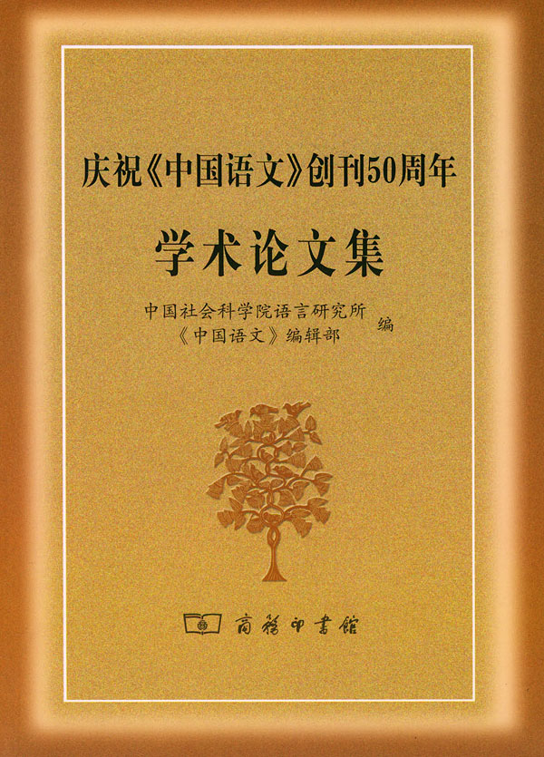 庆祝《中国语文》创刊50周年:学术论文集