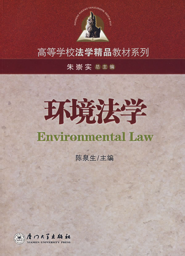 环境法学