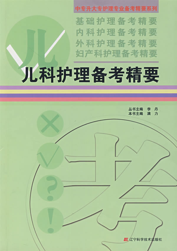 儿科护理备考精要