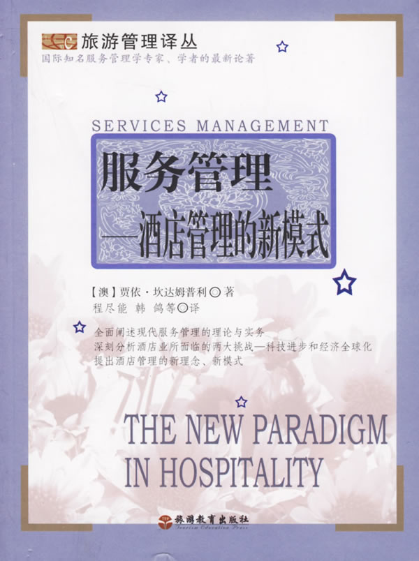 服务管理——酒店管理的新模式