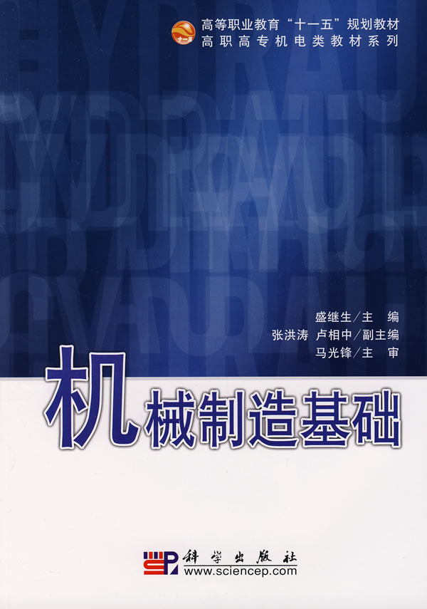 机械制造基础